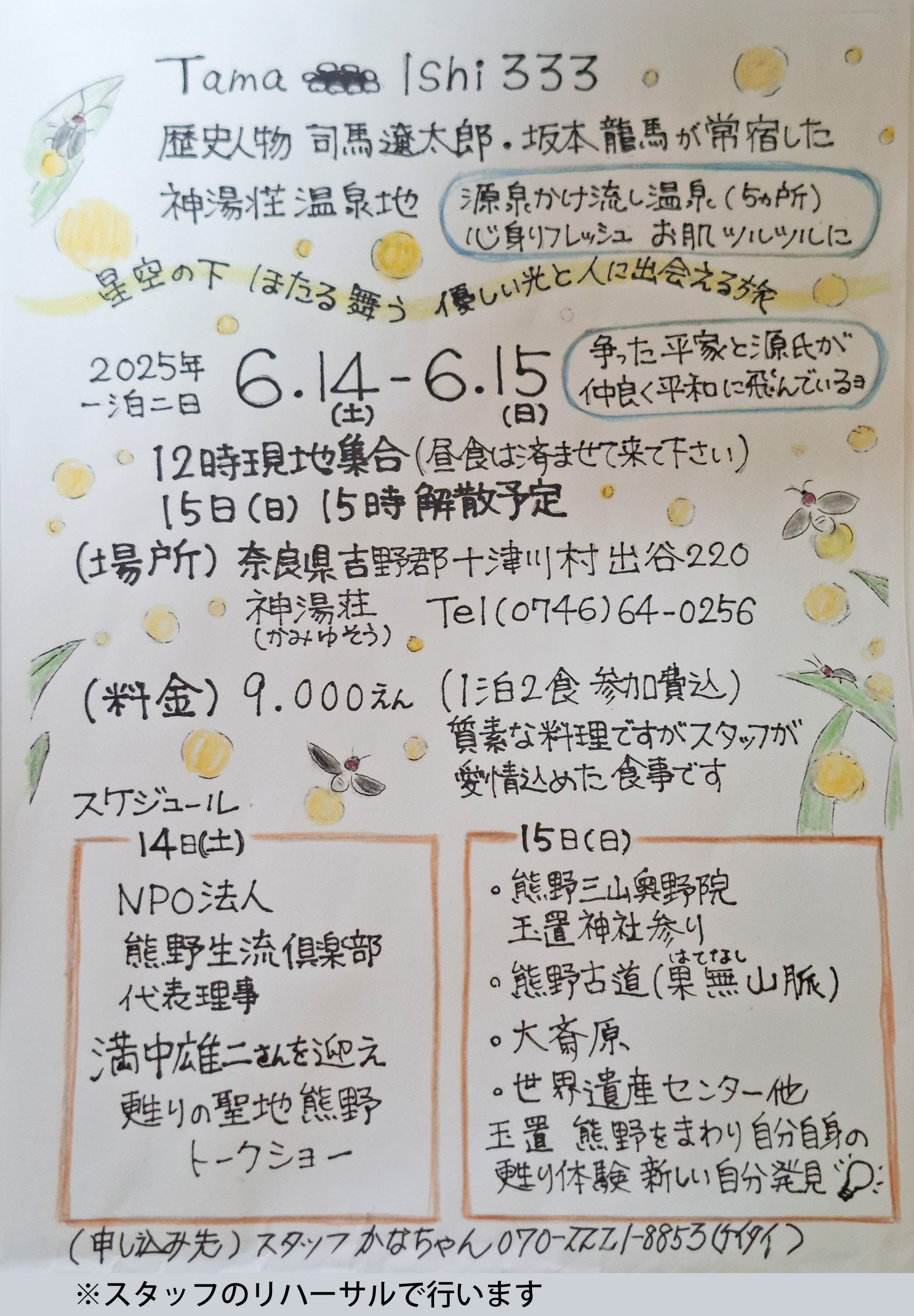 6月14-15日「十津川・ほたる舞う優しい光と人に出会える旅」