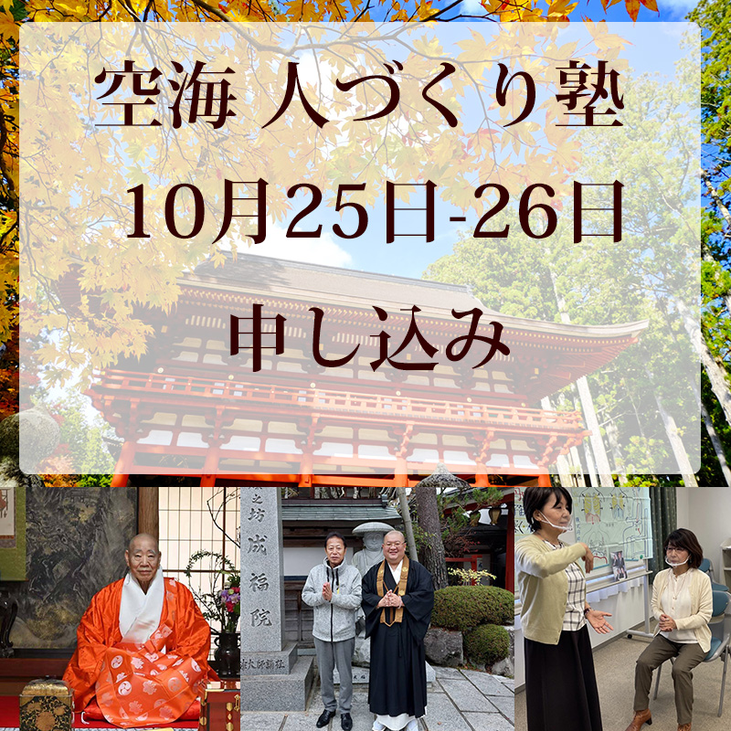 【イベント告知】空海人づくり塾（10月25・26日）。日帰りコースもあり